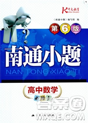 2019版开文教育南通小题高中数学必修4第6版参考答案 2019版开文教育南通小题高中数学必修4第6版参考答案