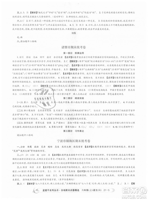 人教版9787517811688孟建平各地期末试卷精选2018新版六年级上册试卷语文答案