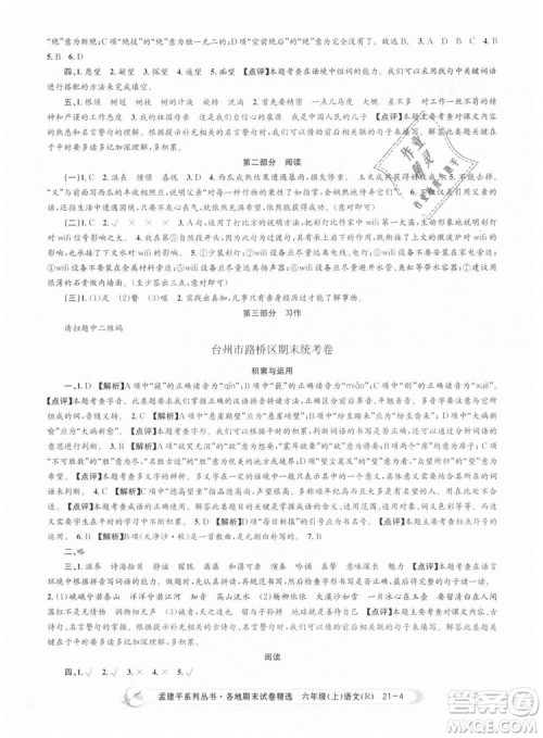 人教版9787517811688孟建平各地期末试卷精选2018新版六年级上册试卷语文答案