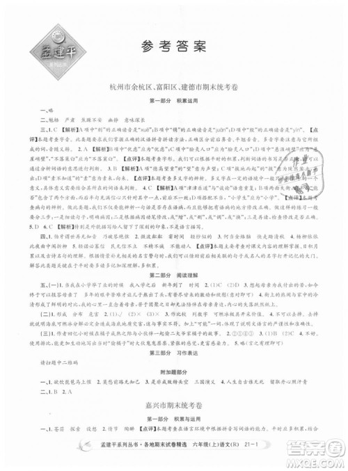 人教版9787517811688孟建平各地期末试卷精选2018新版六年级上册试卷语文答案