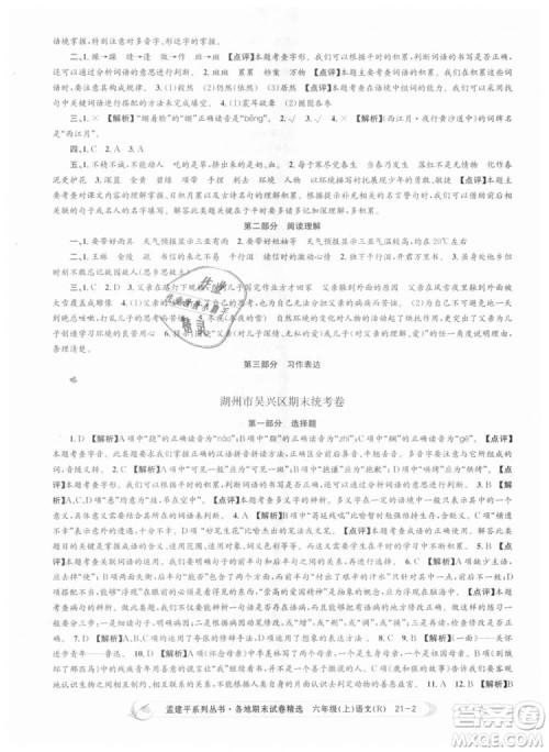 人教版9787517811688孟建平各地期末试卷精选2018新版六年级上册试卷语文答案