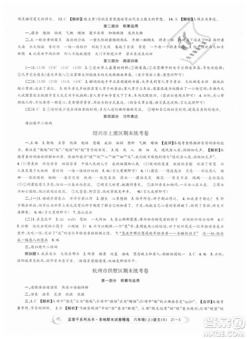 人教版9787517811688孟建平各地期末试卷精选2018新版六年级上册试卷语文答案