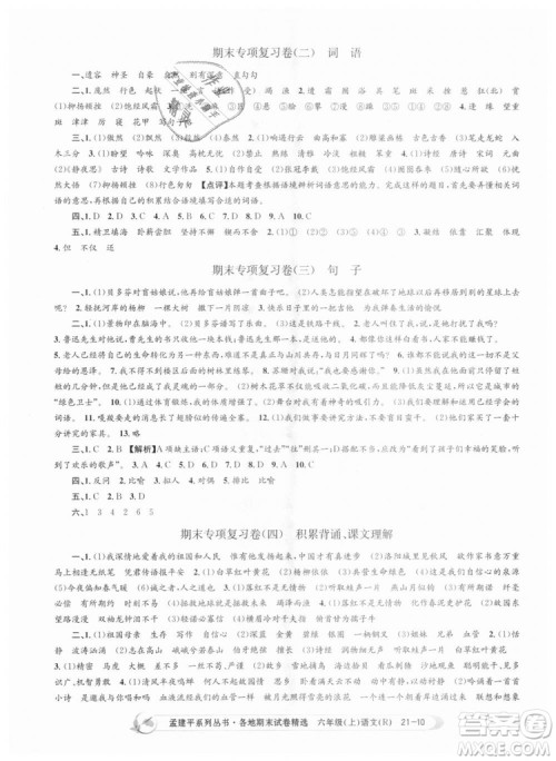 人教版9787517811688孟建平各地期末试卷精选2018新版六年级上册试卷语文答案