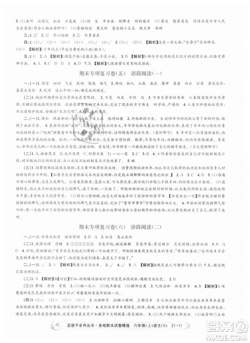 人教版9787517811688孟建平各地期末试卷精选2018新版六年级上册试卷语文答案