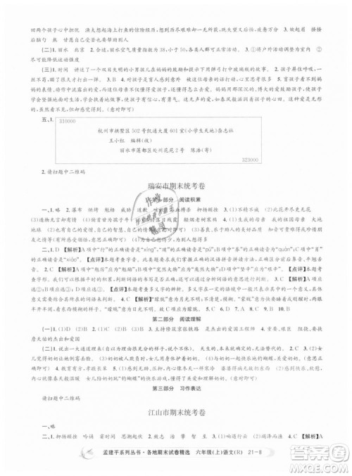 人教版9787517811688孟建平各地期末试卷精选2018新版六年级上册试卷语文答案