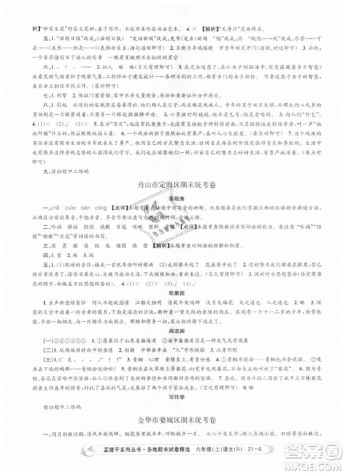 人教版9787517811688孟建平各地期末试卷精选2018新版六年级上册试卷语文答案