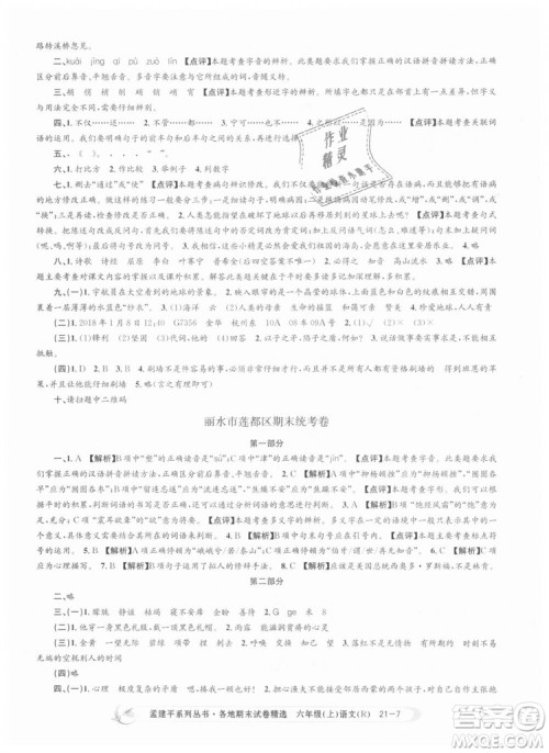 人教版9787517811688孟建平各地期末试卷精选2018新版六年级上册试卷语文答案 人教版9787517811688孟建平各地期末试卷精选2018新版六年级上册试卷语文答案