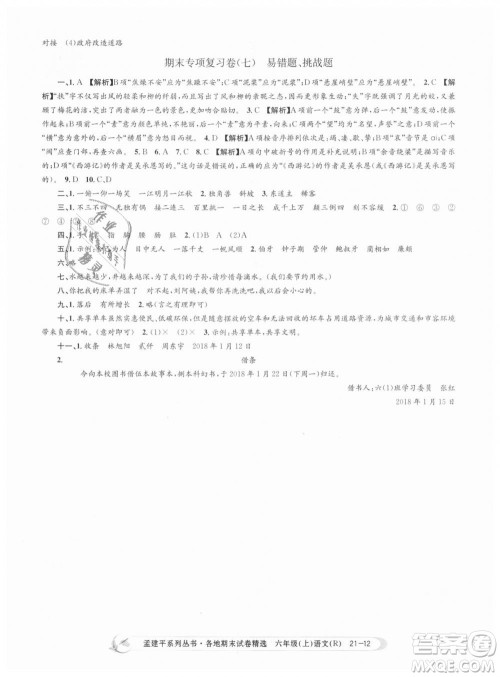 人教版9787517811688孟建平各地期末试卷精选2018新版六年级上册试卷语文答案