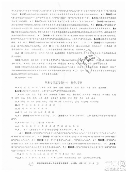 人教版9787517811688孟建平各地期末试卷精选2018新版六年级上册试卷语文答案