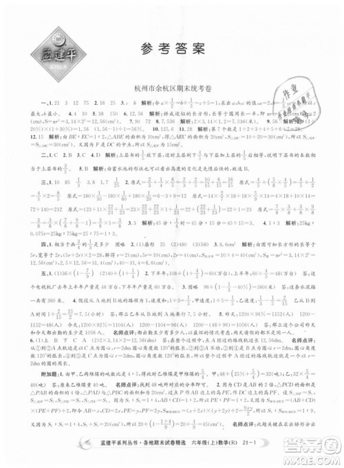 孟建平各地期末试卷精选9787517811800人教版2018R六年级上册数学答案