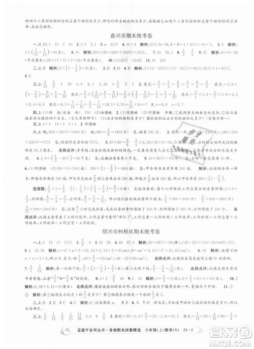 孟建平各地期末试卷精选9787517811800人教版2018R六年级上册数学答案