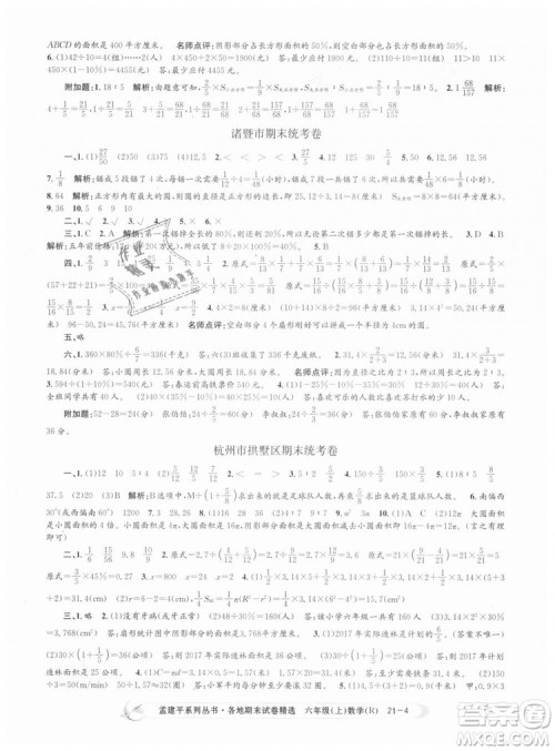 孟建平各地期末试卷精选9787517811800人教版2018R六年级上册数学答案