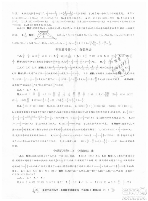 孟建平各地期末试卷精选9787517811800人教版2018R六年级上册数学答案