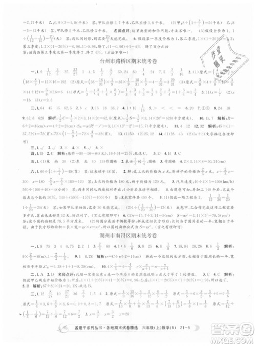 孟建平各地期末试卷精选9787517811800人教版2018R六年级上册数学答案