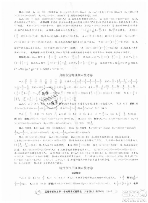 孟建平各地期末试卷精选9787517811800人教版2018R六年级上册数学答案
