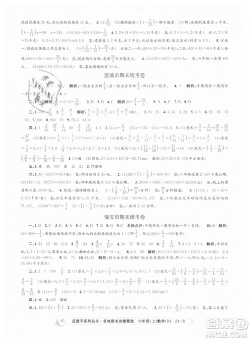 孟建平各地期末试卷精选9787517811800人教版2018R六年级上册数学答案
