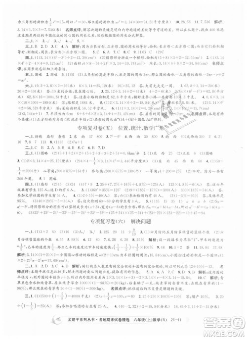 孟建平各地期末试卷精选9787517811800人教版2018R六年级上册数学答案