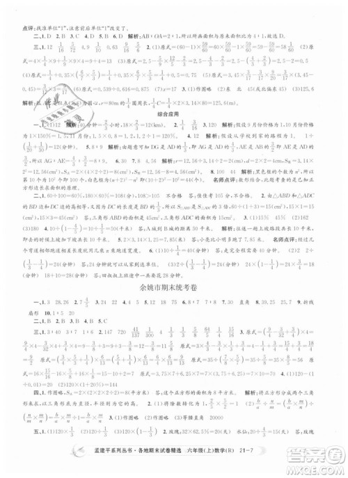 孟建平各地期末试卷精选9787517811800人教版2018R六年级上册数学答案