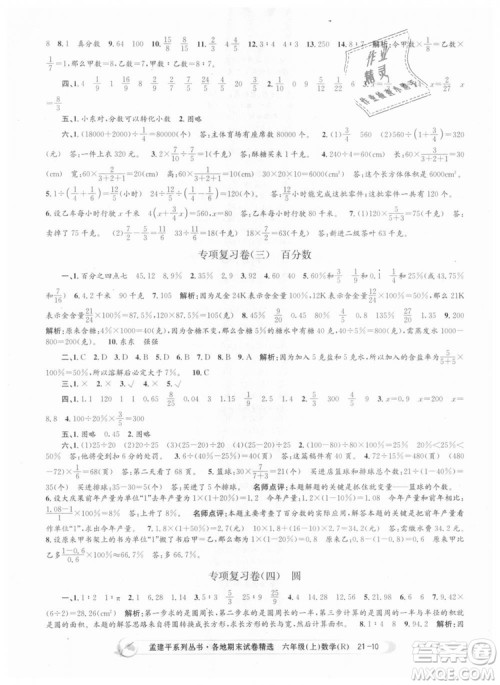孟建平各地期末试卷精选9787517811800人教版2018R六年级上册数学答案