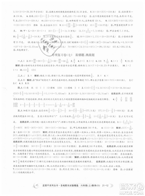 孟建平各地期末试卷精选9787517811800人教版2018R六年级上册数学答案