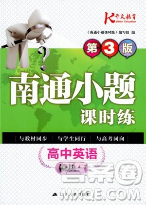 2018秋南通小题课时练高中英语模块一第3版参考答案 2018秋南通小题课时练高中英语模块一第3版参考答案