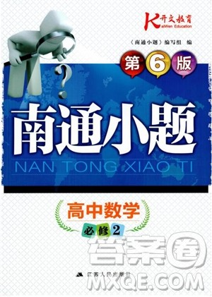 2018年开文教育第6版南通小题高中数学必修2参考答案 2018年开文教育第6版南通小题高中数学必修2参考答案