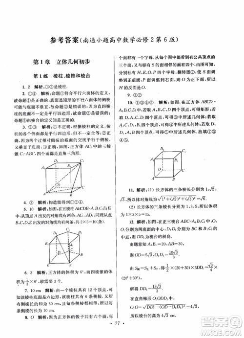2018年开文教育第6版南通小题高中数学必修2参考答案 2018年开文教育第6版南通小题高中数学必修2参考答案