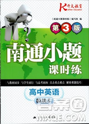 开文教育2019版南通小题课时练高中英语模块五第3版参考答案 开文教育2019版南通小题课时练高中英语模块五第3版参考答案