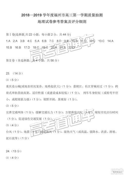 福州市2018-2019学年度高三第一学期期末质量抽测地理答案 福州市2018-2019学年度高三第一学期期末质量抽测地理答案