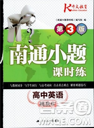 2019版南通小题课时练高中英语模块6第3版参考答案 2019版南通小题课时练高中英语模块6第3版参考答案