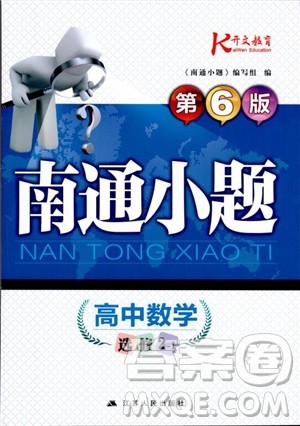 开文教育2019版南通小题高中数学选修2-1第6版参考答案 开文教育2019版南通小题高中数学选修2-1第6版参考答案