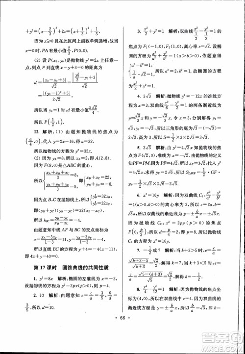 开文教育2019版南通小题高中数学选修2-1第6版参考答案