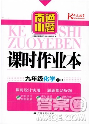 2019版南通小题课时作业本9年级化学上沪教版HJ参考答案