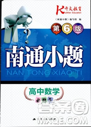 2019版开文教育南通小题高中数学必修5第6版参考答案 2019版开文教育南通小题高中数学必修5第6版参考答案