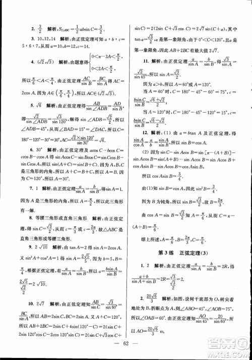 2019版开文教育南通小题高中数学必修5第6版参考答案