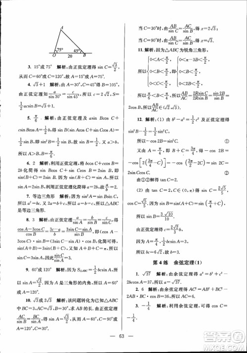 2019版开文教育南通小题高中数学必修5第6版参考答案