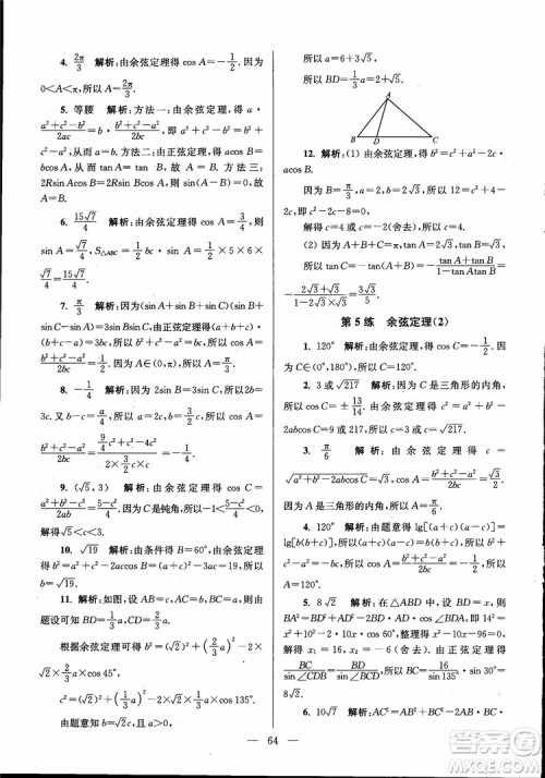 2019版开文教育南通小题高中数学必修5第6版参考答案 2019版开文教育南通小题高中数学必修5第6版参考答案