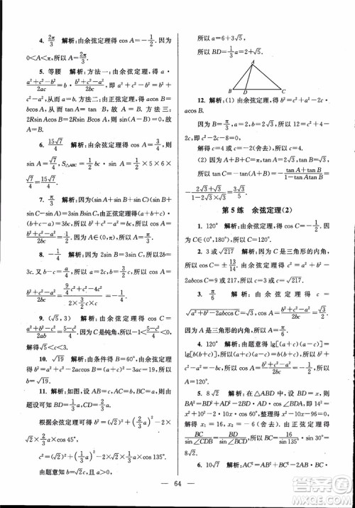 2019版开文教育南通小题高中数学必修5第6版参考答案