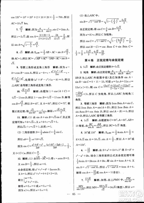 2019版开文教育南通小题高中数学必修5第6版参考答案 2019版开文教育南通小题高中数学必修5第6版参考答案