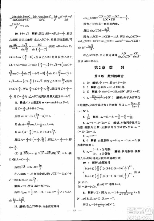 2019版开文教育南通小题高中数学必修5第6版参考答案