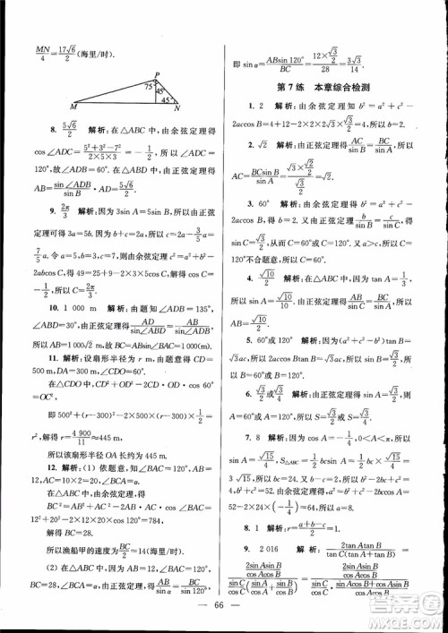 2019版开文教育南通小题高中数学必修5第6版参考答案