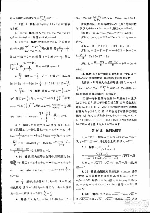 2019版开文教育南通小题高中数学必修5第6版参考答案