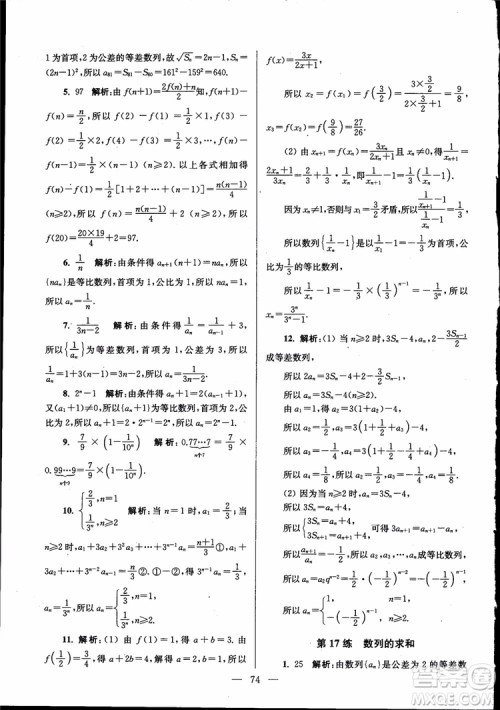 2019版开文教育南通小题高中数学必修5第6版参考答案