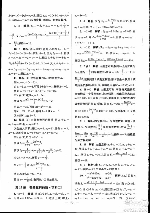 2019版开文教育南通小题高中数学必修5第6版参考答案