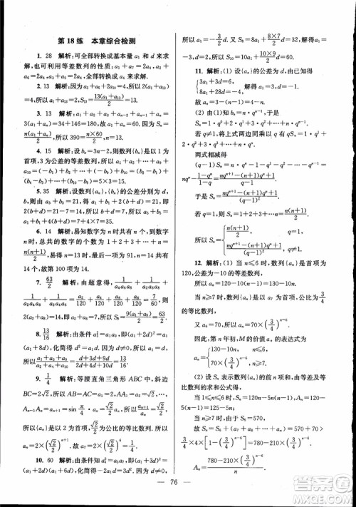 2019版开文教育南通小题高中数学必修5第6版参考答案