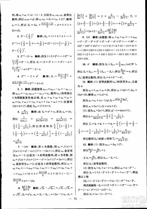 2019版开文教育南通小题高中数学必修5第6版参考答案