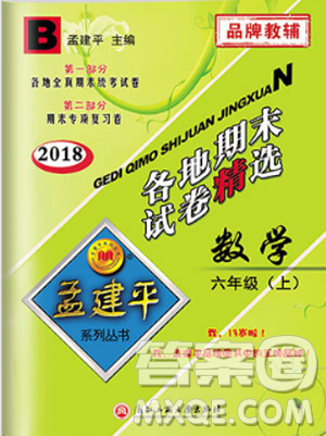 2018新版孟建平六年级上册数学北师大版各地期末试卷精选9787517811794答案