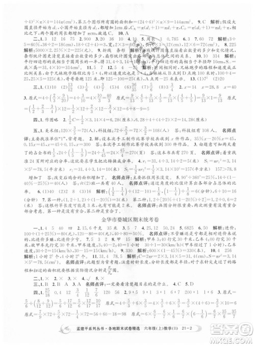 2018新版孟建平六年级上册数学北师大版各地期末试卷精选9787517811794答案