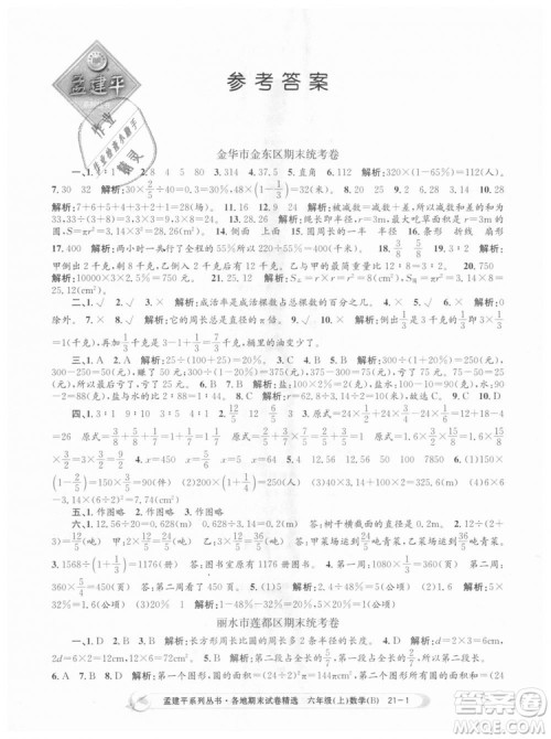 2018新版孟建平六年级上册数学北师大版各地期末试卷精选9787517811794答案