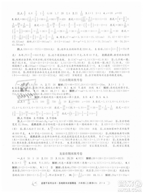 2018新版孟建平六年级上册数学北师大版各地期末试卷精选9787517811794答案